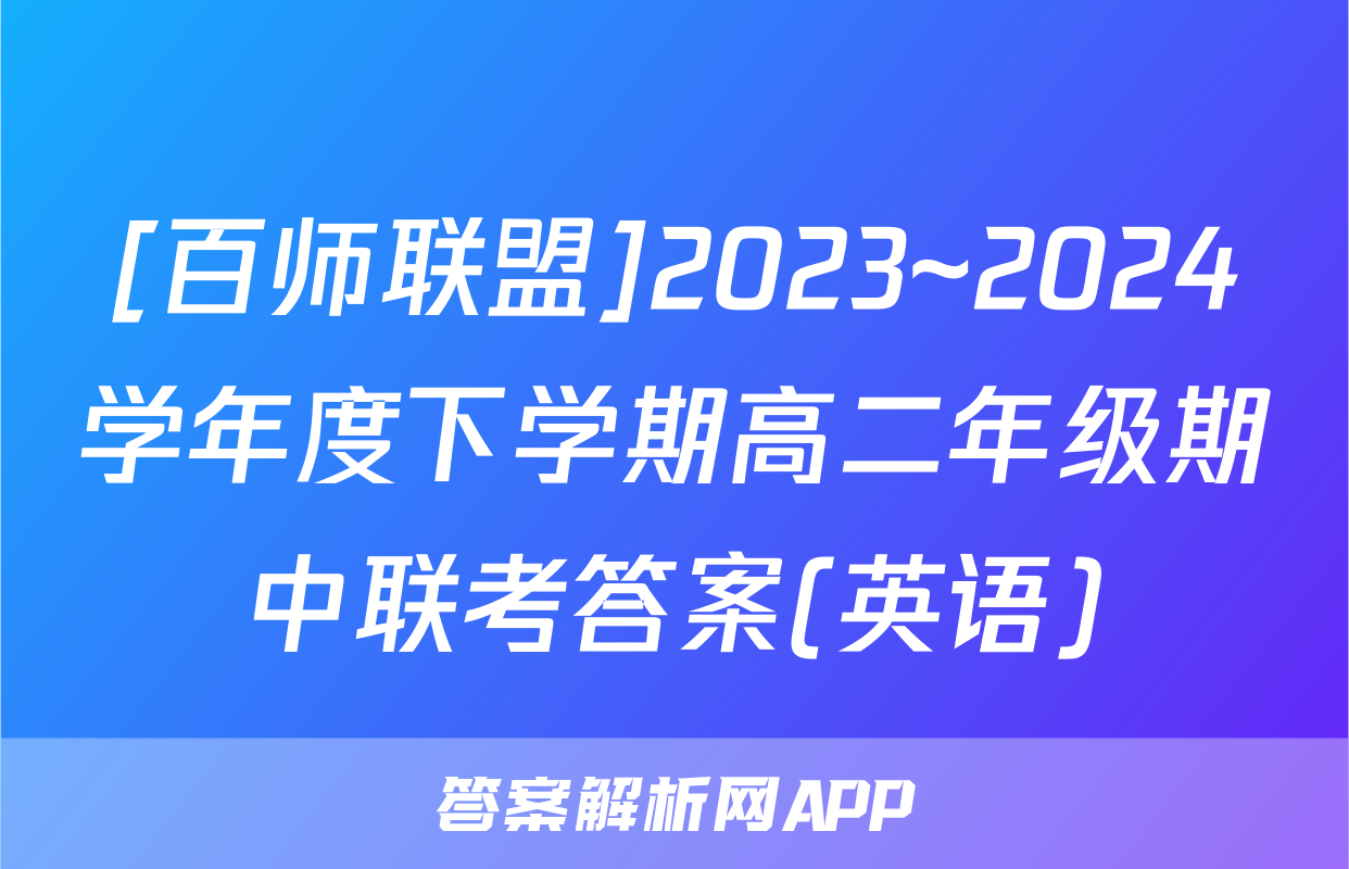 [百师联盟]2023~2024学年度下学期高二年级期中联考答案(英语)