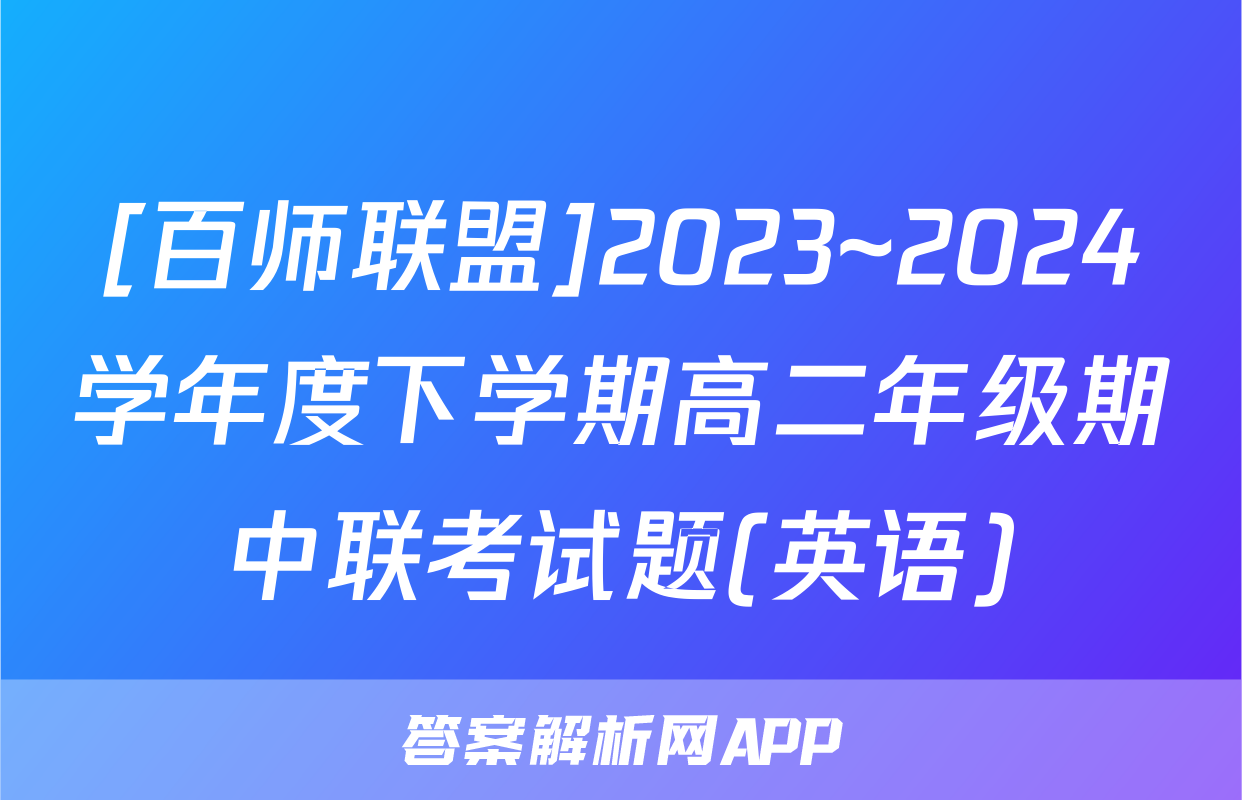 [百师联盟]2023~2024学年度下学期高二年级期中联考试题(英语)