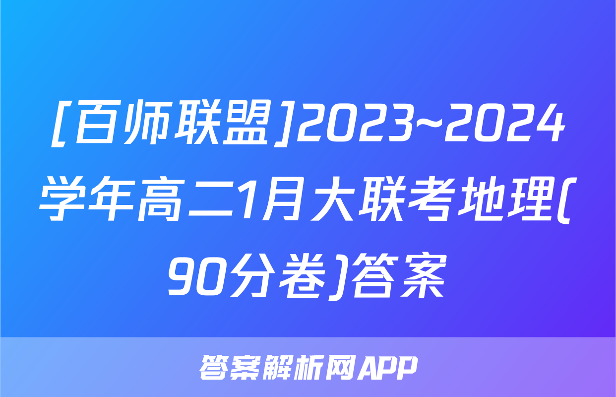 [百师联盟]2023~2024学年高二1月大联考地理(90分卷)答案
