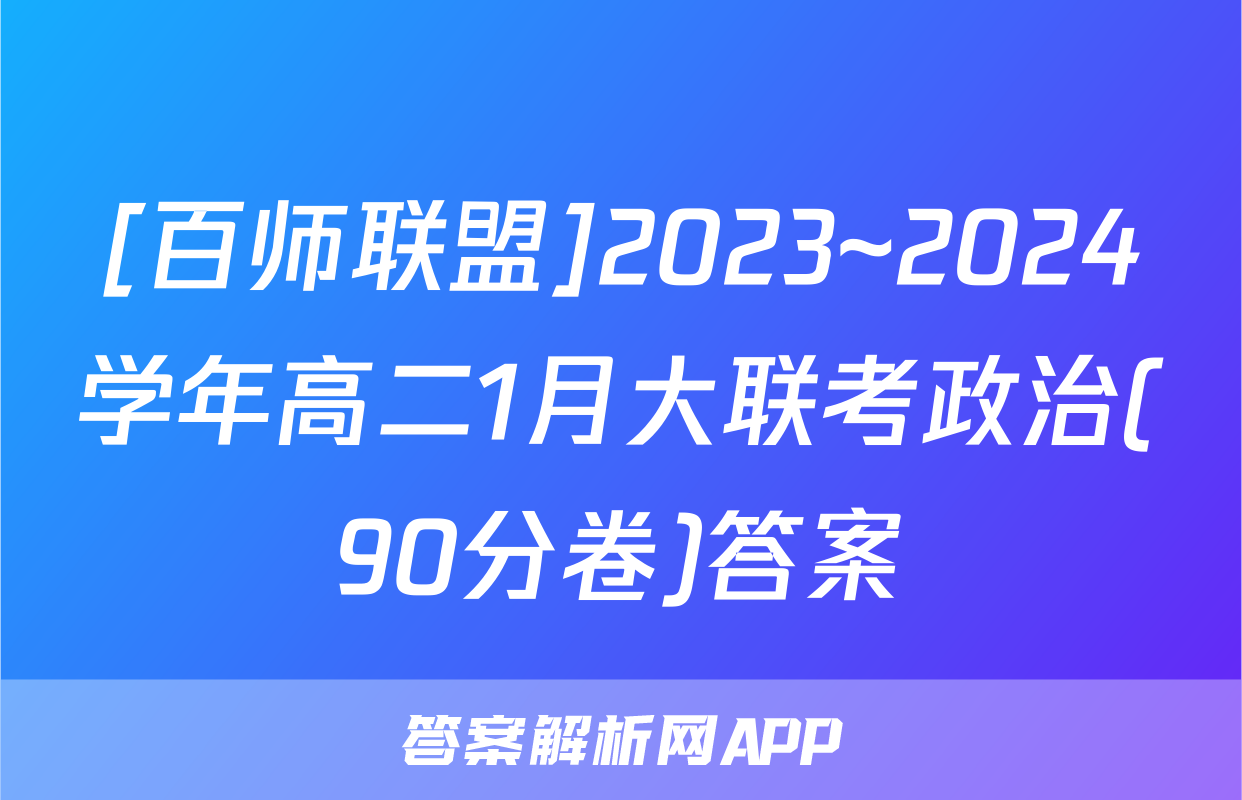 [百师联盟]2023~2024学年高二1月大联考政治(90分卷)答案