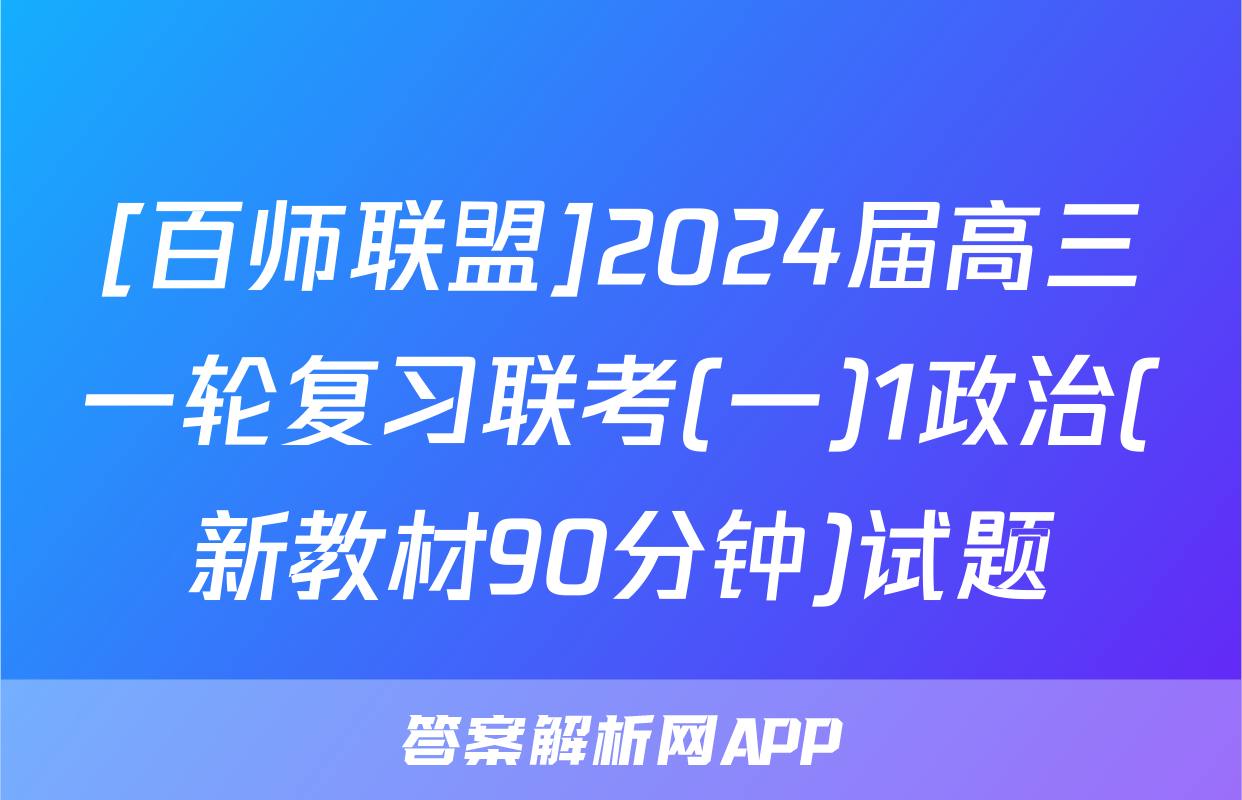 [百师联盟]2024届高三一轮复习联考(一)1政治(新教材90分钟)试题