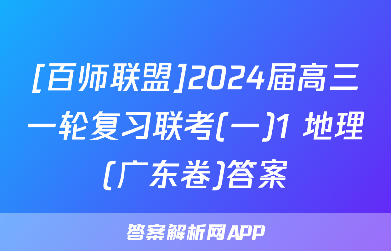 [百师联盟]2024届高三一轮复习联考(一)1 地理(广东卷)答案