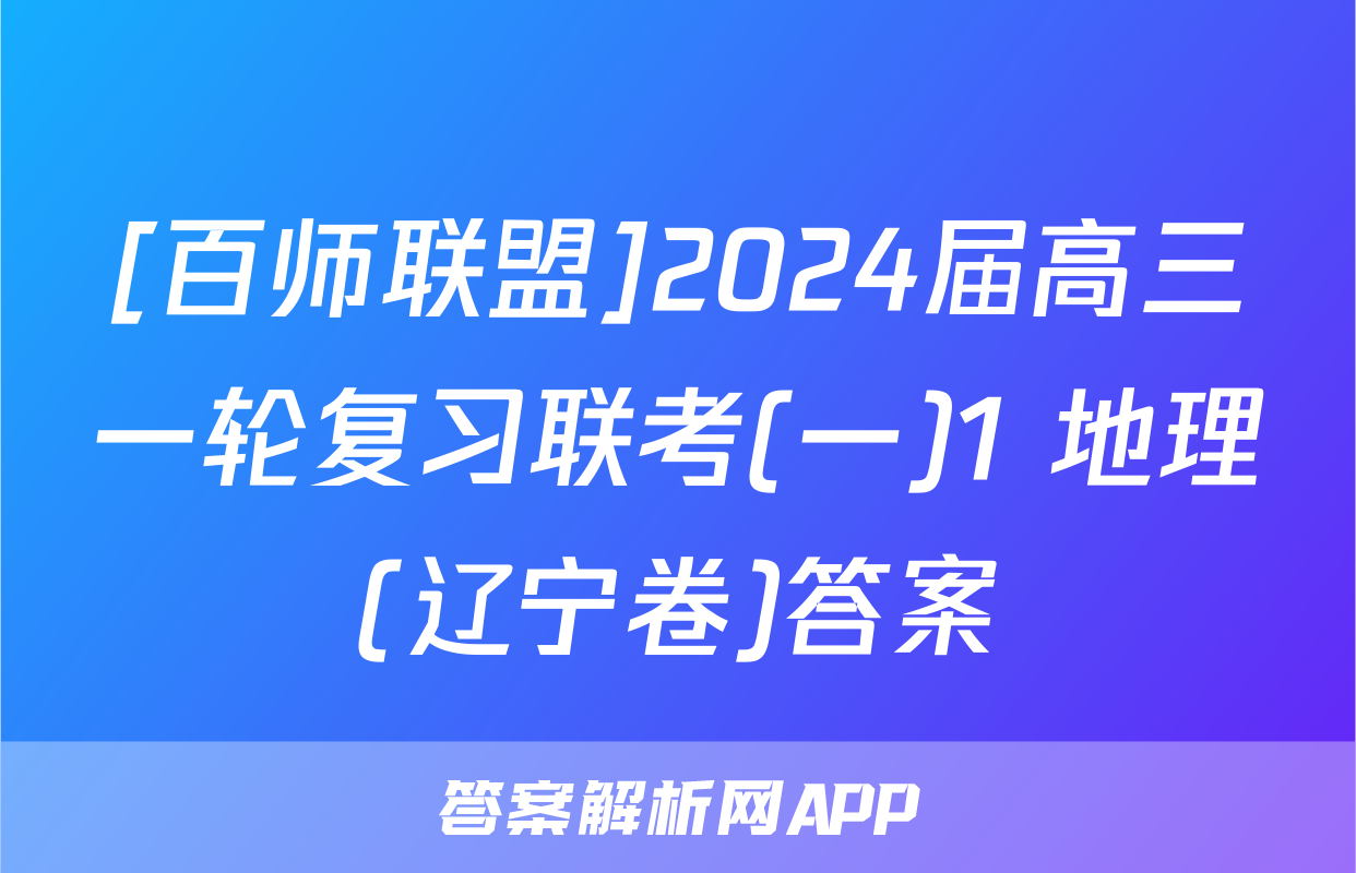 [百师联盟]2024届高三一轮复习联考(一)1 地理(辽宁卷)答案