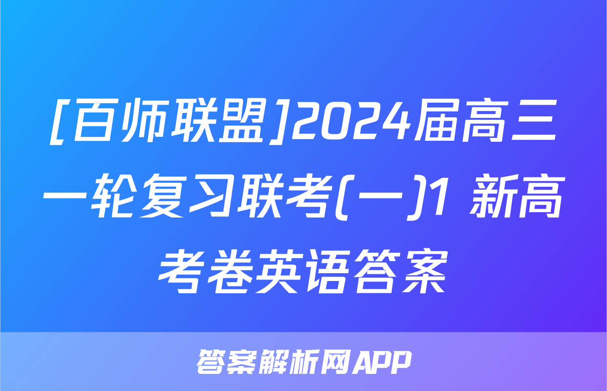 [百师联盟]2024届高三一轮复习联考(一)1 新高考卷英语答案