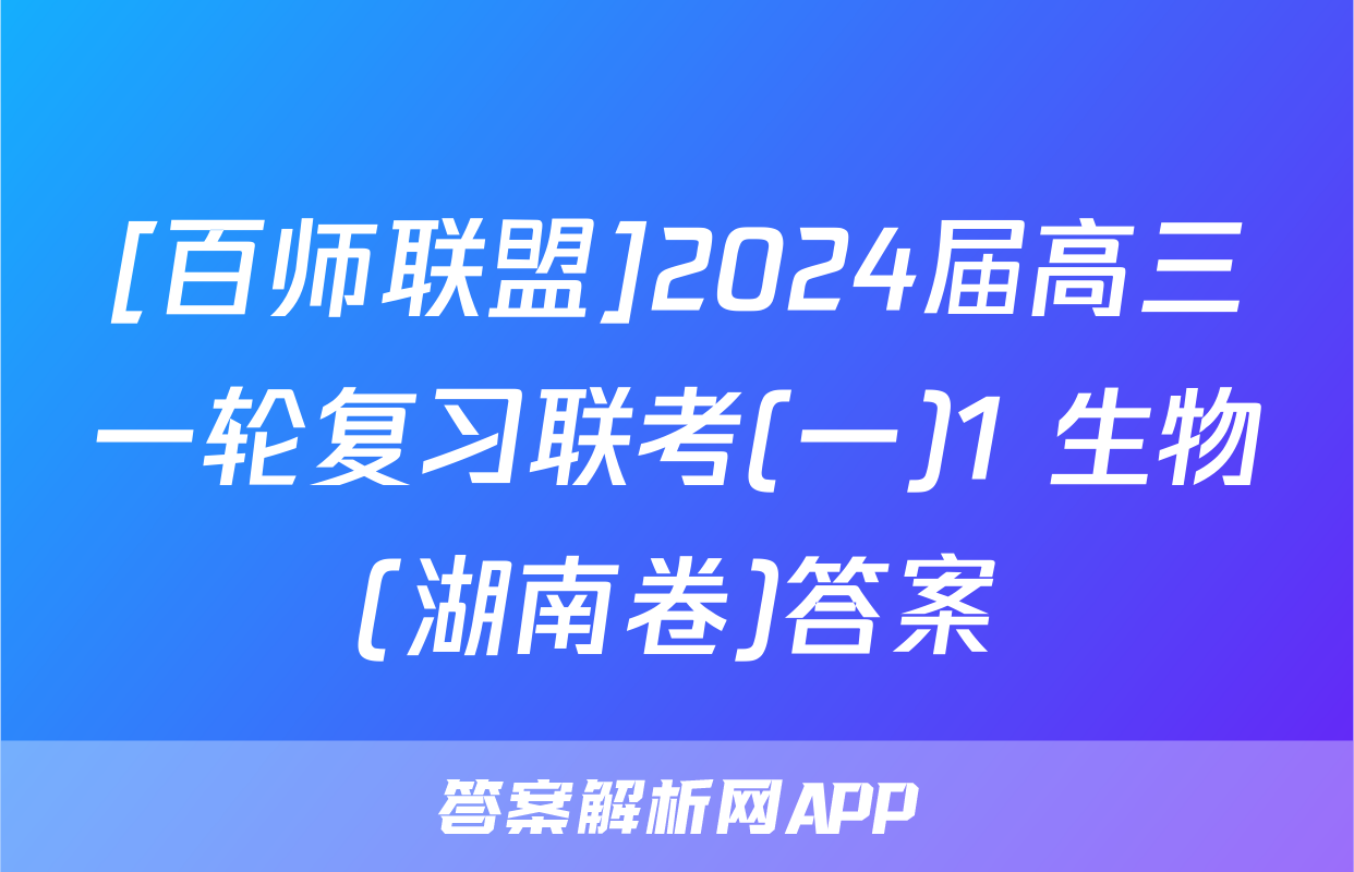 [百师联盟]2024届高三一轮复习联考(一)1 生物(湖南卷)答案