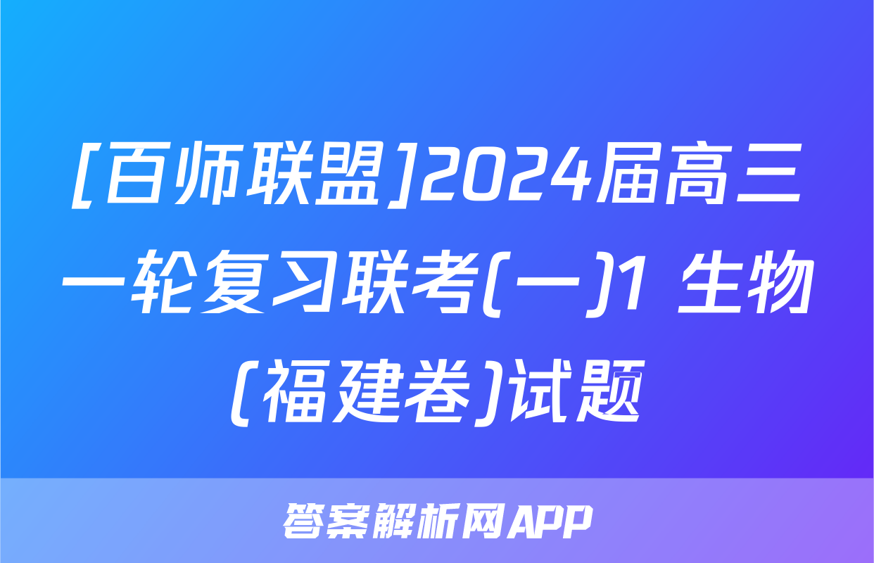 [百师联盟]2024届高三一轮复习联考(一)1 生物(福建卷)试题