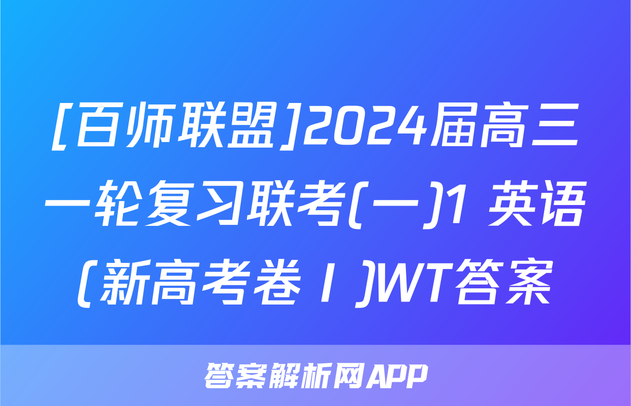 [百师联盟]2024届高三一轮复习联考(一)1 英语(新高考卷Ⅰ)WT答案