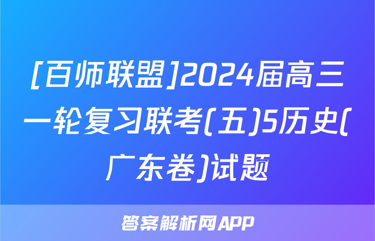 [百师联盟]2024届高三一轮复习联考(五)5历史(广东卷)试题