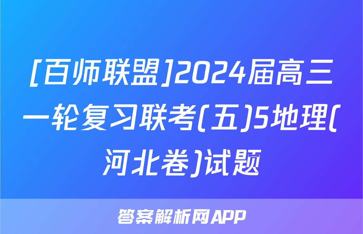 [百师联盟]2024届高三一轮复习联考(五)5地理(河北卷)试题