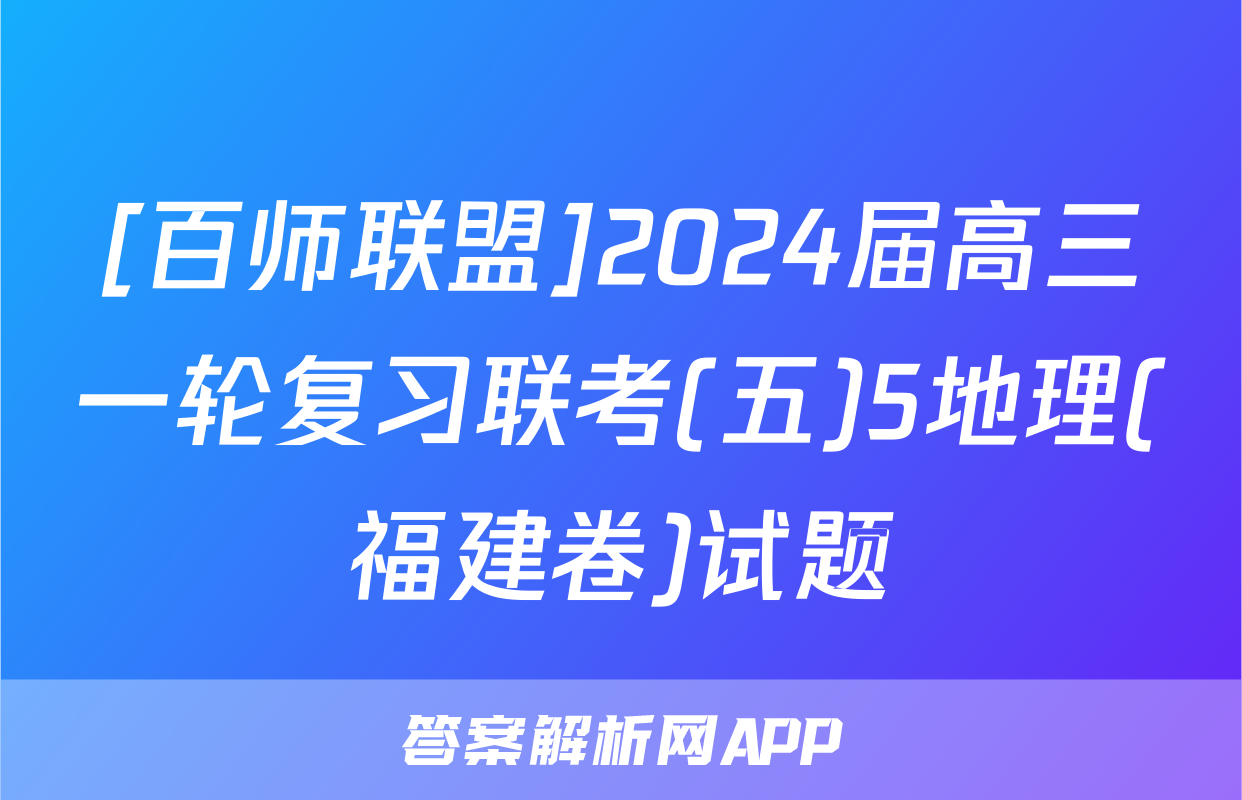 [百师联盟]2024届高三一轮复习联考(五)5地理(福建卷)试题