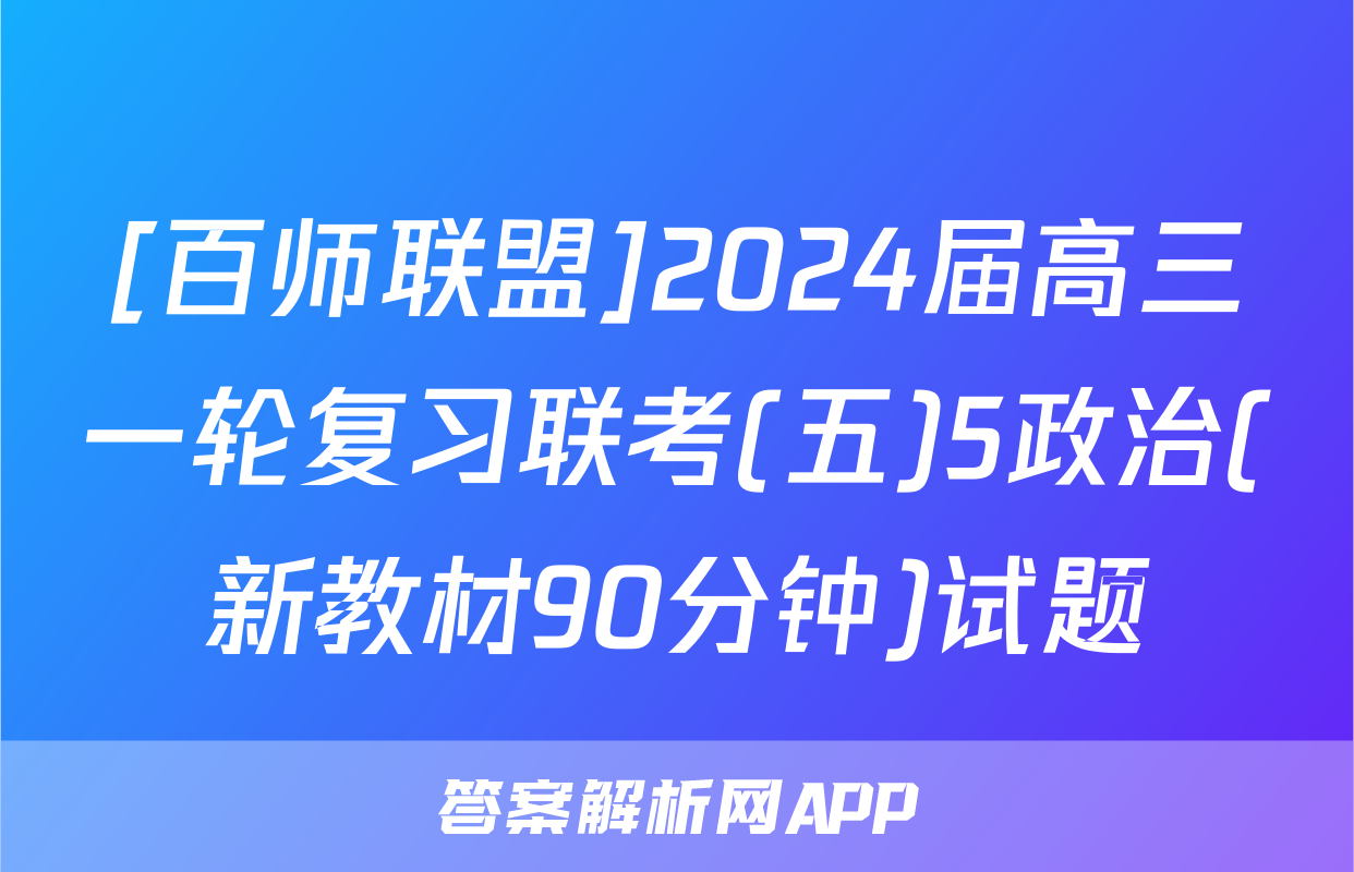 [百师联盟]2024届高三一轮复习联考(五)5政治(新教材90分钟)试题