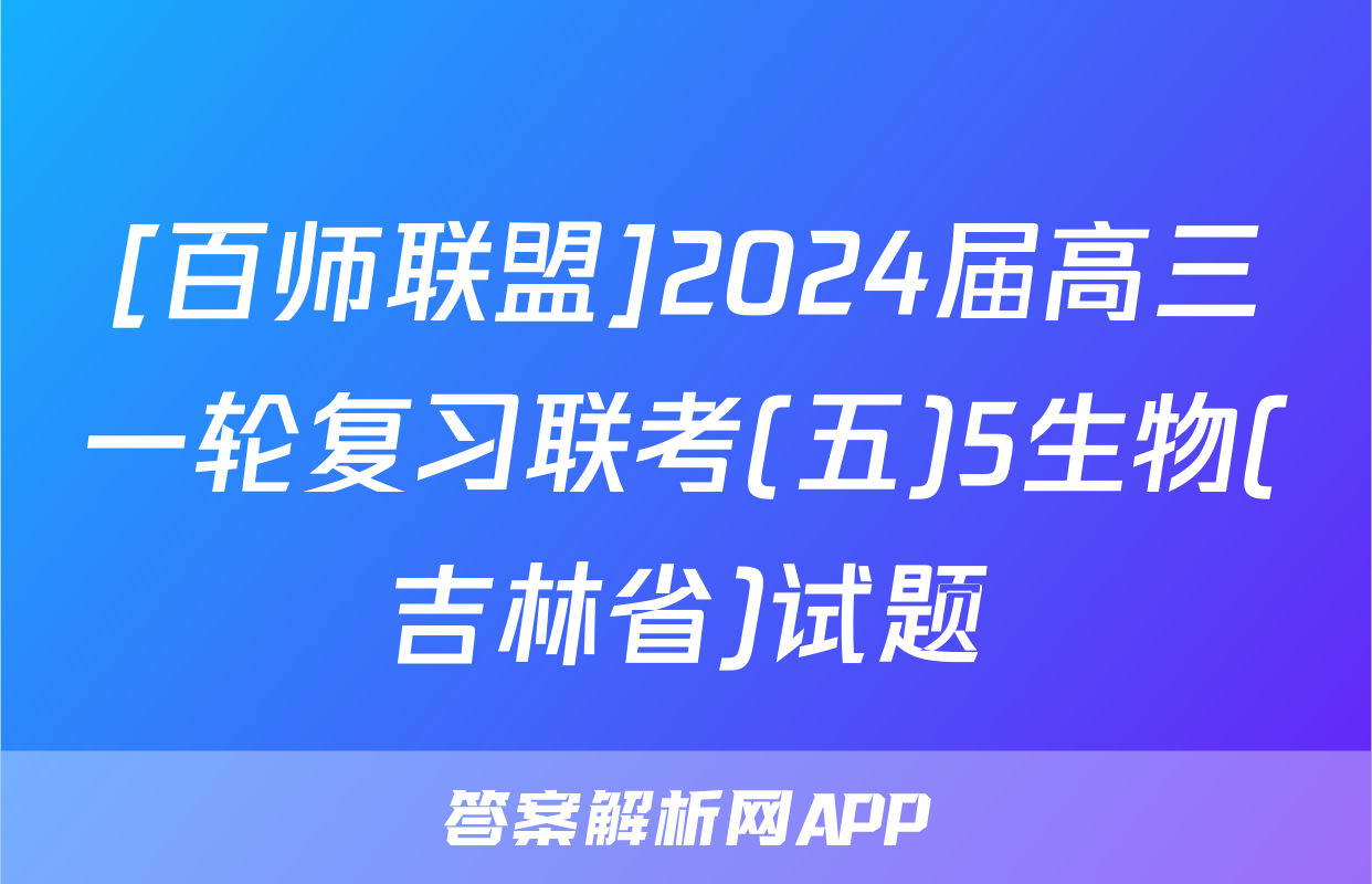[百师联盟]2024届高三一轮复习联考(五)5生物(吉林省)试题