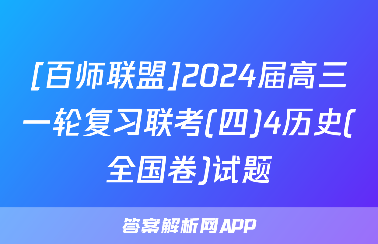 [百师联盟]2024届高三一轮复习联考(四)4历史(全国卷)试题