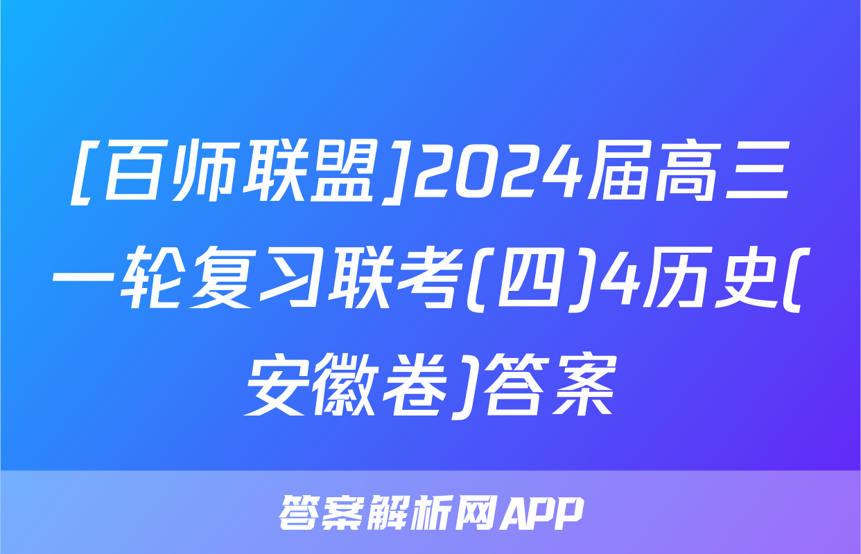 [百师联盟]2024届高三一轮复习联考(四)4历史(安徽卷)答案