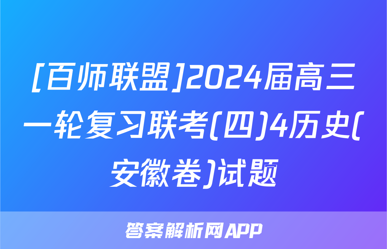 [百师联盟]2024届高三一轮复习联考(四)4历史(安徽卷)试题
