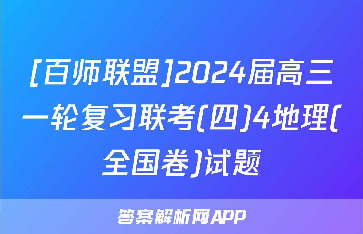[百师联盟]2024届高三一轮复习联考(四)4地理(全国卷)试题