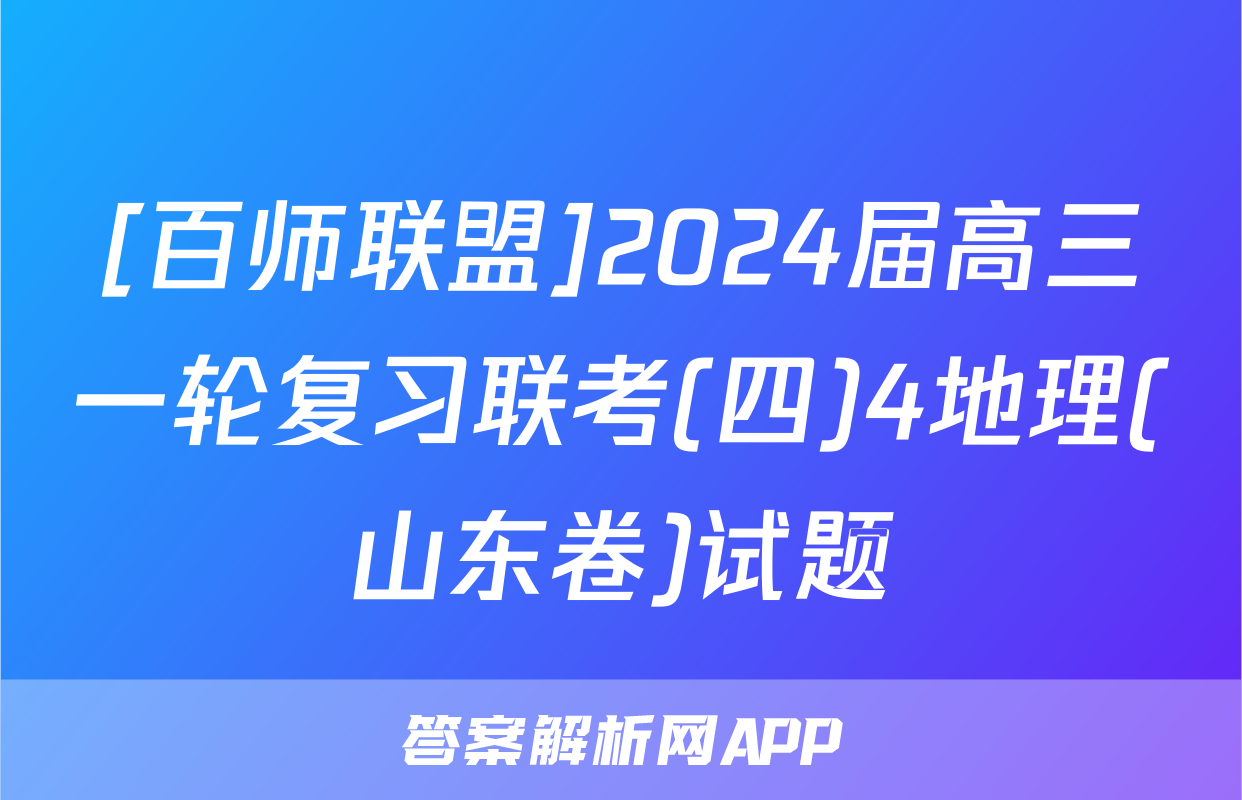 [百师联盟]2024届高三一轮复习联考(四)4地理(山东卷)试题