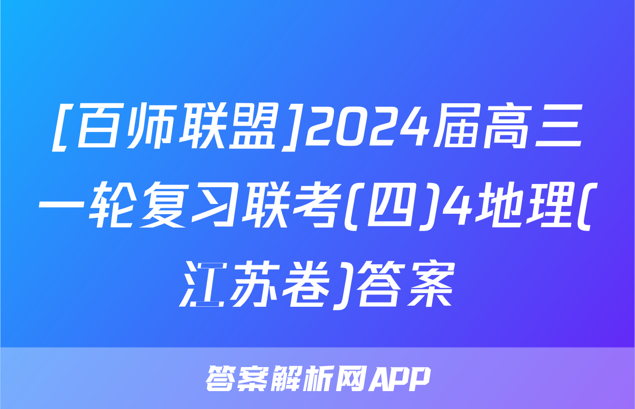 [百师联盟]2024届高三一轮复习联考(四)4地理(江苏卷)答案