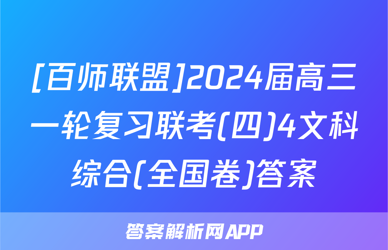 [百师联盟]2024届高三一轮复习联考(四)4文科综合(全国卷)答案