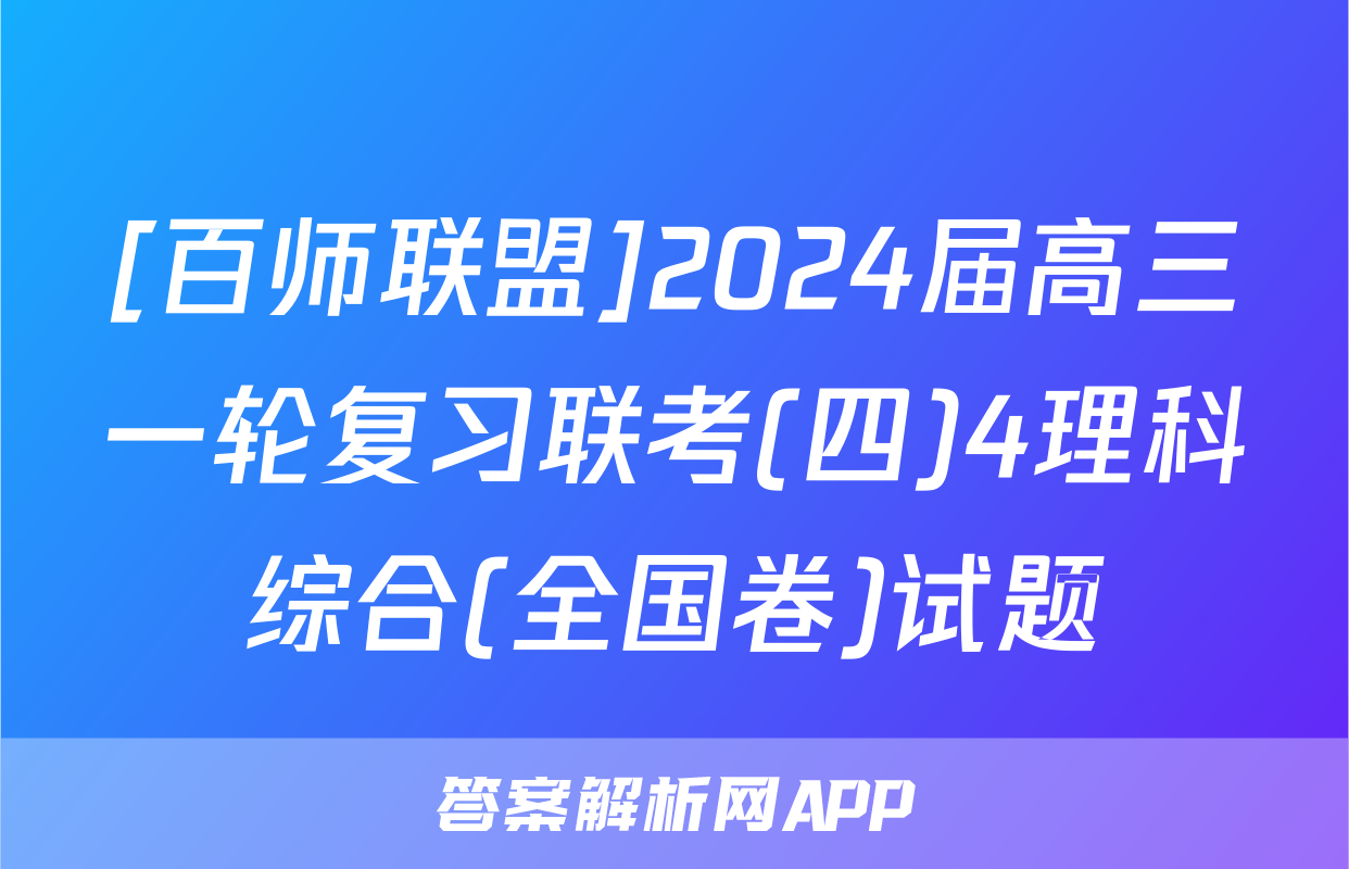 [百师联盟]2024届高三一轮复习联考(四)4理科综合(全国卷)试题