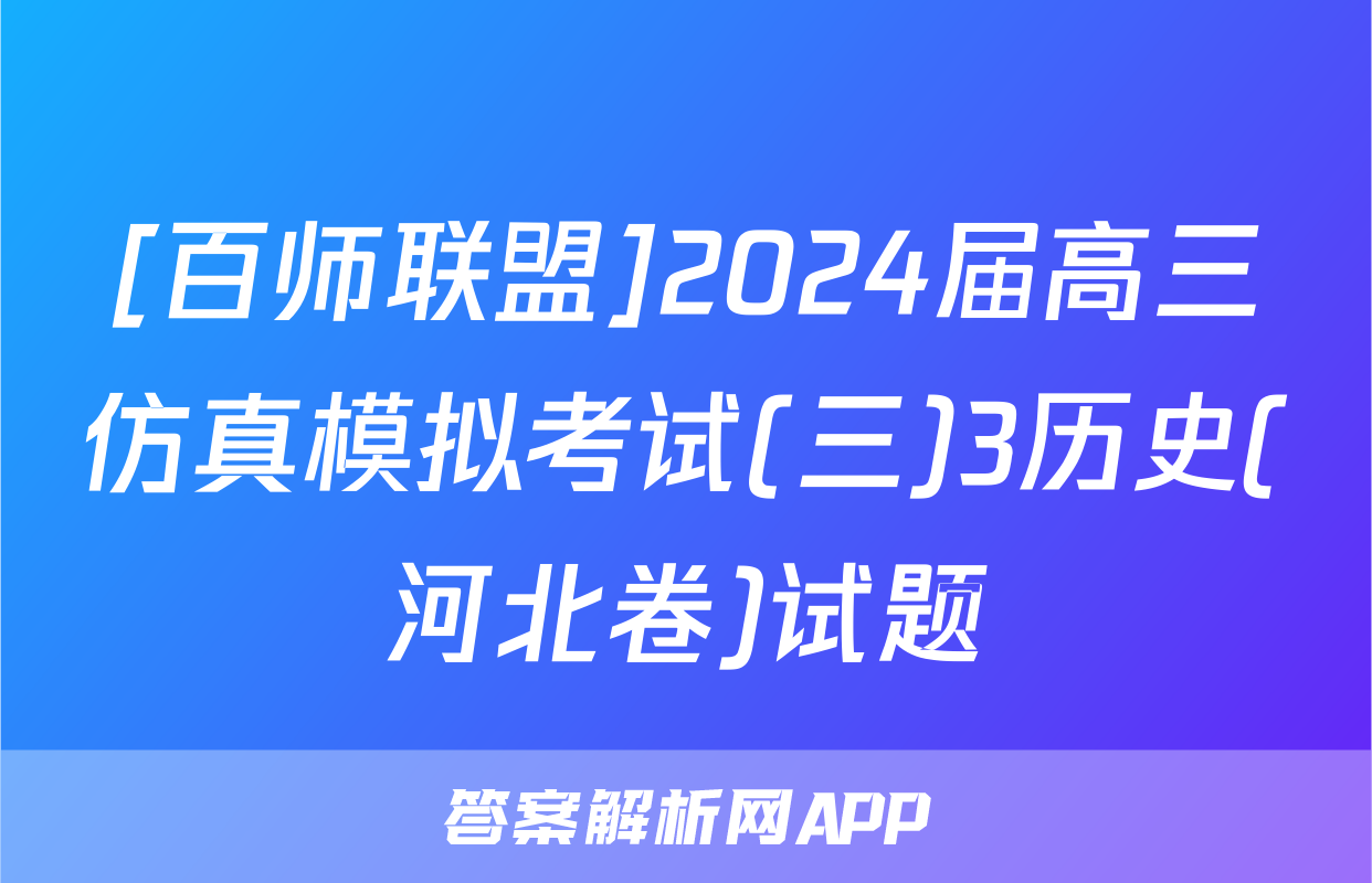 [百师联盟]2024届高三仿真模拟考试(三)3历史(河北卷)试题