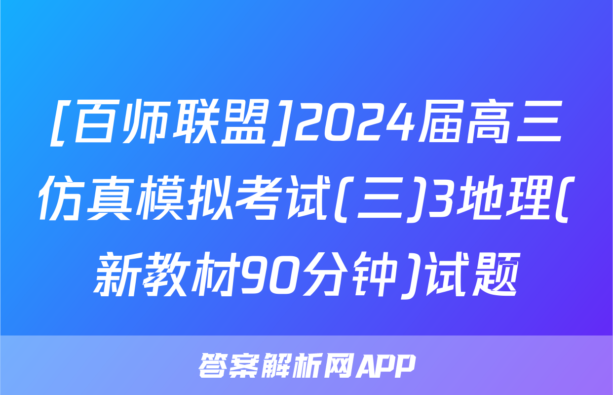 [百师联盟]2024届高三仿真模拟考试(三)3地理(新教材90分钟)试题