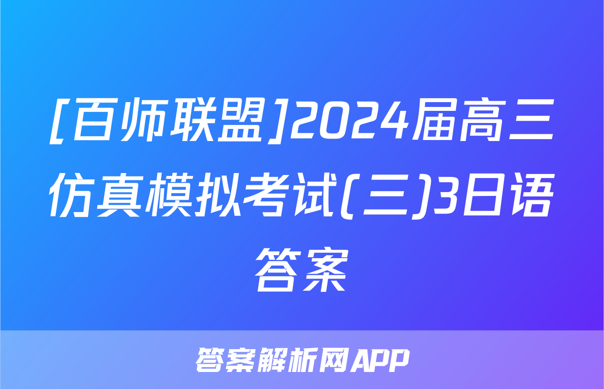 [百师联盟]2024届高三仿真模拟考试(三)3日语答案