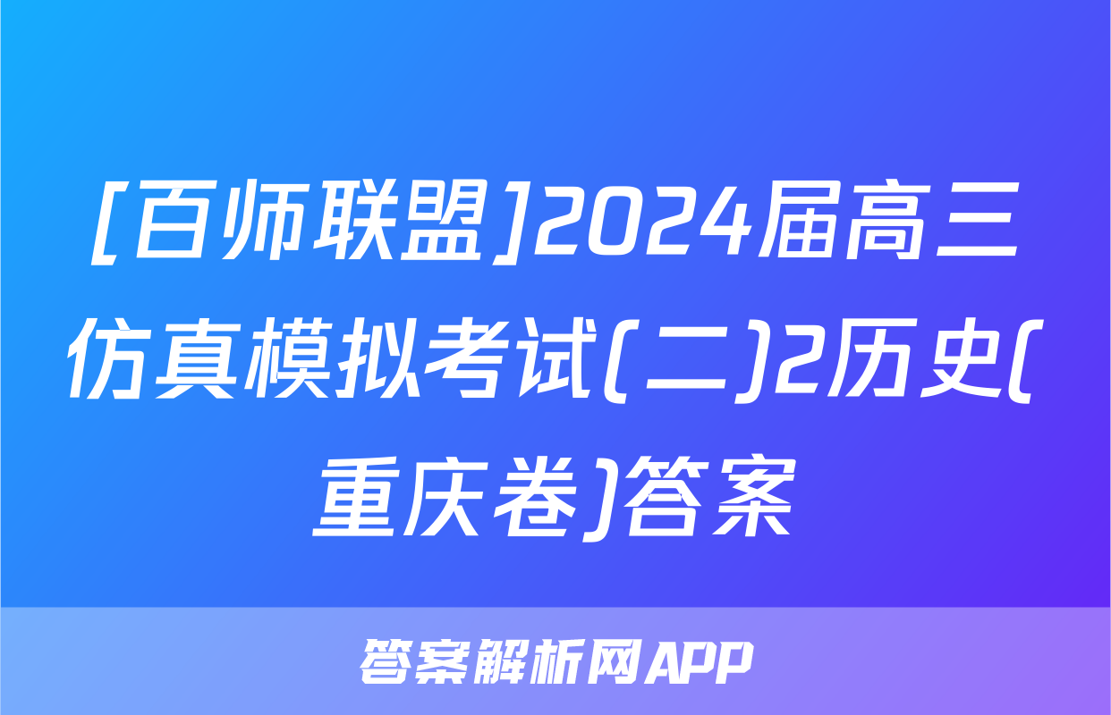 [百师联盟]2024届高三仿真模拟考试(二)2历史(重庆卷)答案