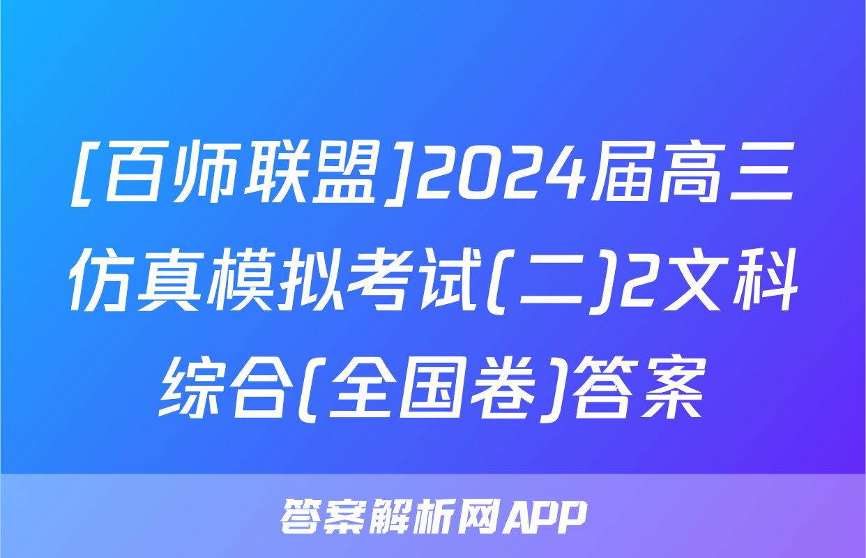 [百师联盟]2024届高三仿真模拟考试(二)2文科综合(全国卷)答案