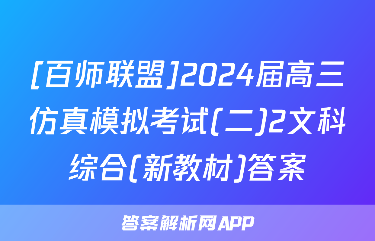 [百师联盟]2024届高三仿真模拟考试(二)2文科综合(新教材)答案