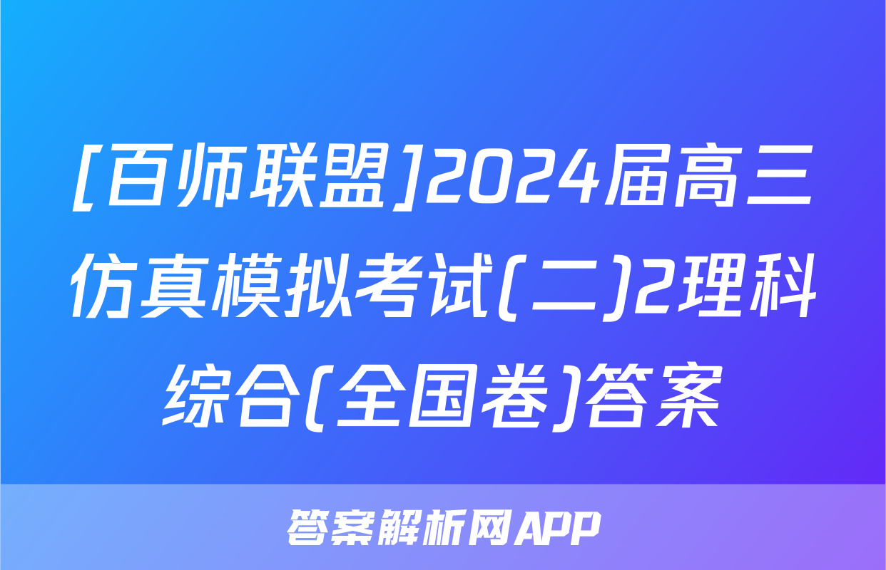 [百师联盟]2024届高三仿真模拟考试(二)2理科综合(全国卷)答案