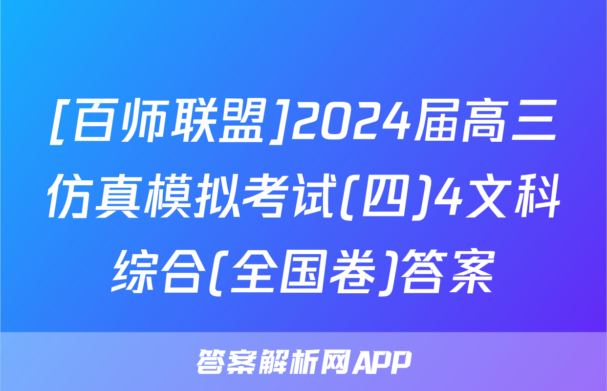 [百师联盟]2024届高三仿真模拟考试(四)4文科综合(全国卷)答案