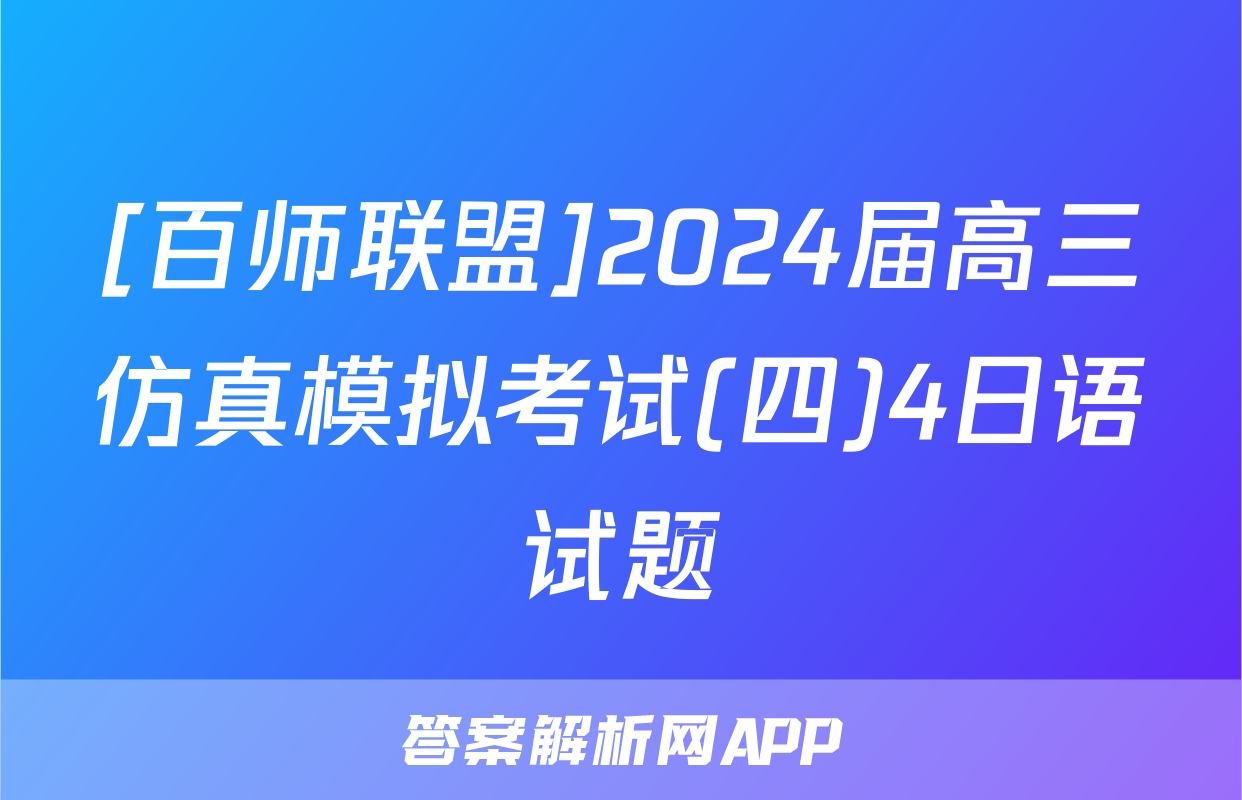 [百师联盟]2024届高三仿真模拟考试(四)4日语试题