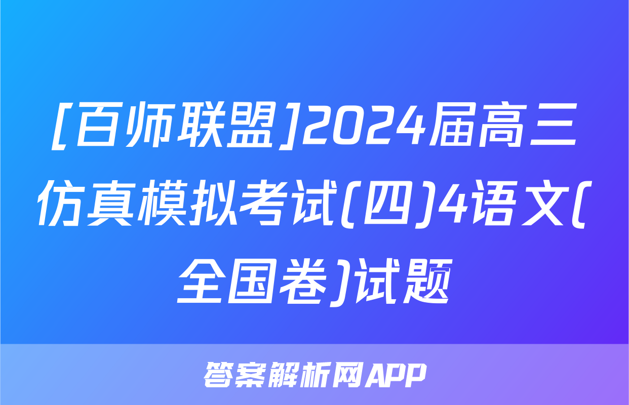 [百师联盟]2024届高三仿真模拟考试(四)4语文(全国卷)试题