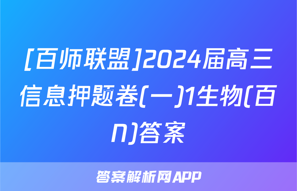 [百师联盟]2024届高三信息押题卷(一)1生物(百N)答案