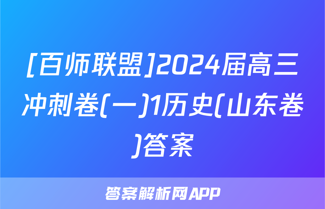 [百师联盟]2024届高三冲刺卷(一)1历史(山东卷)答案