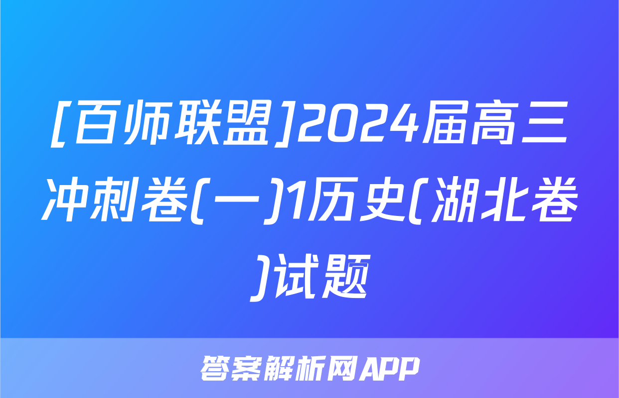 [百师联盟]2024届高三冲刺卷(一)1历史(湖北卷)试题