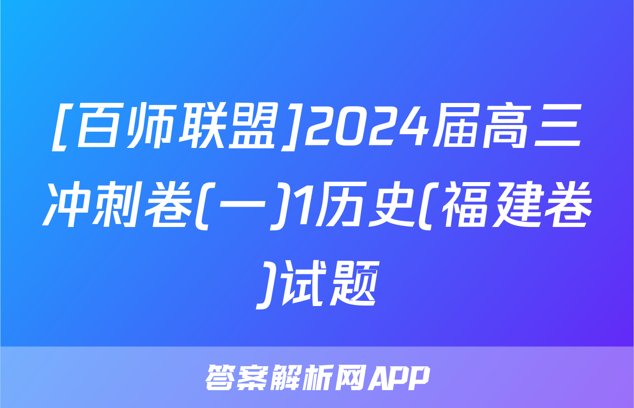 [百师联盟]2024届高三冲刺卷(一)1历史(福建卷)试题