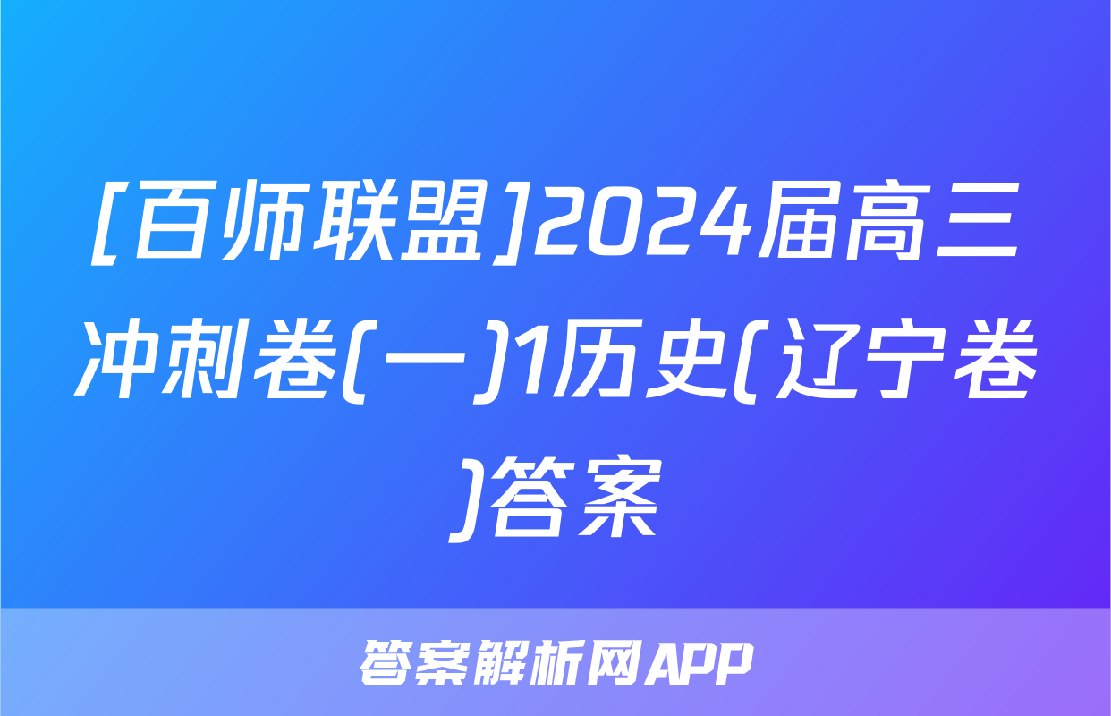 [百师联盟]2024届高三冲刺卷(一)1历史(辽宁卷)答案