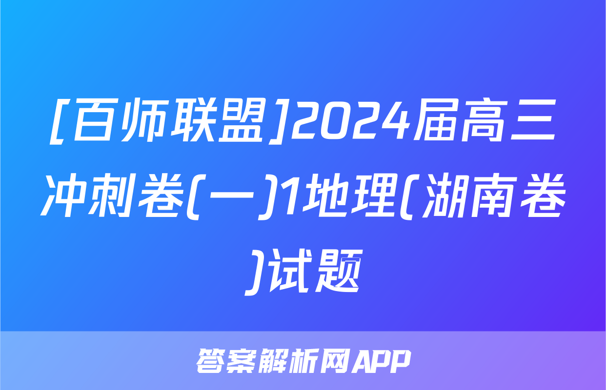 [百师联盟]2024届高三冲刺卷(一)1地理(湖南卷)试题