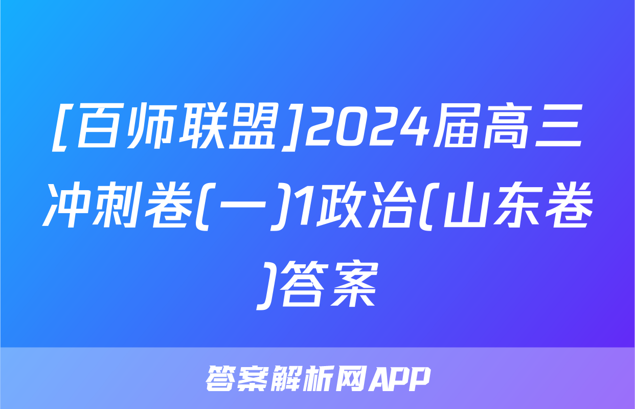 [百师联盟]2024届高三冲刺卷(一)1政治(山东卷)答案