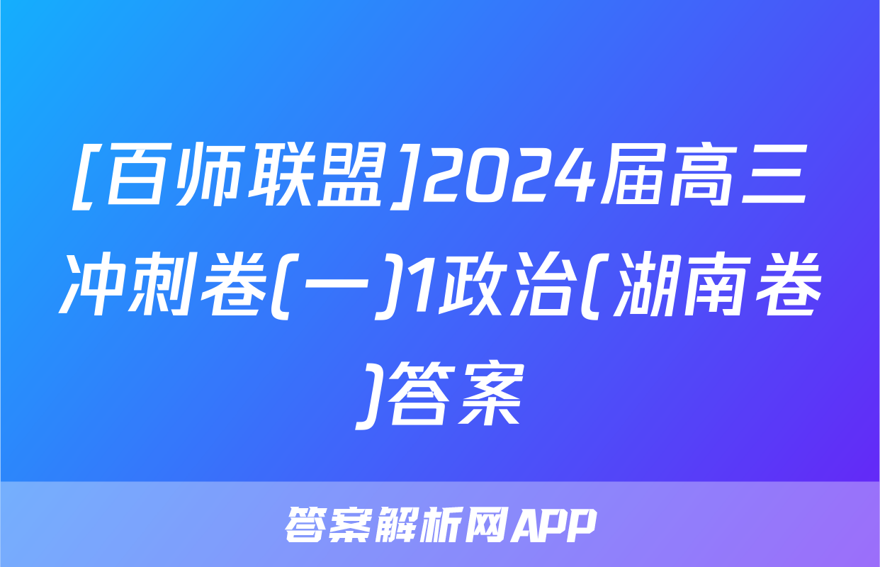 [百师联盟]2024届高三冲刺卷(一)1政治(湖南卷)答案