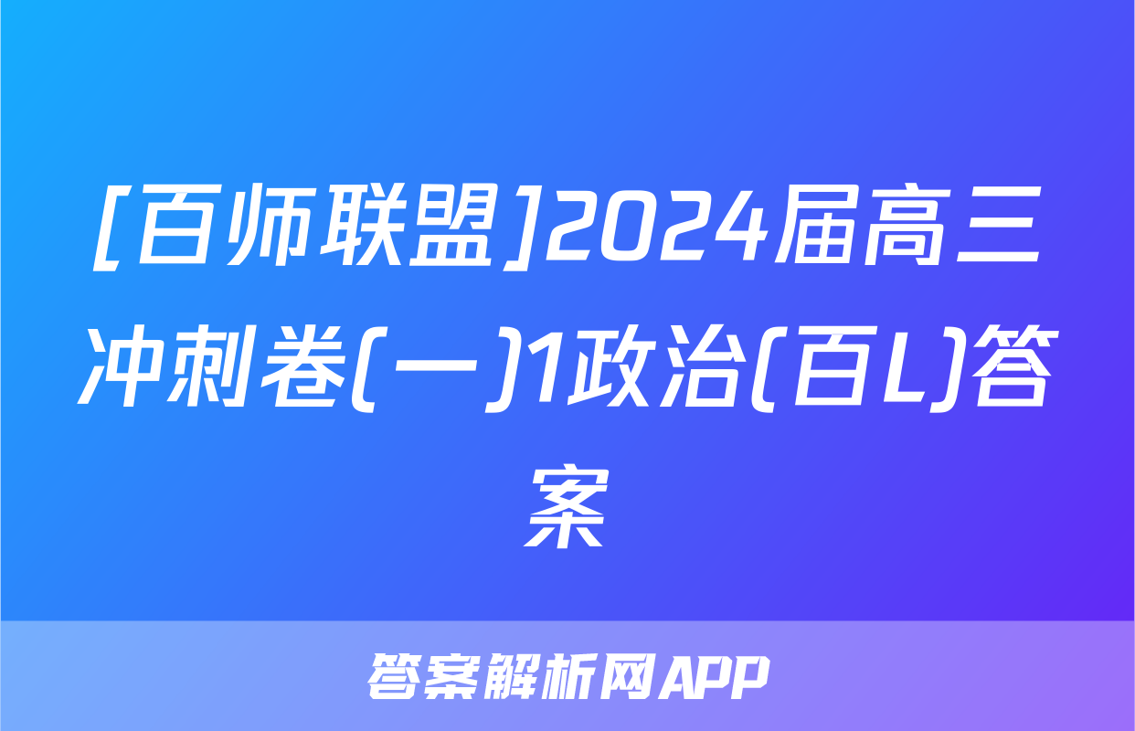 [百师联盟]2024届高三冲刺卷(一)1政治(百L)答案