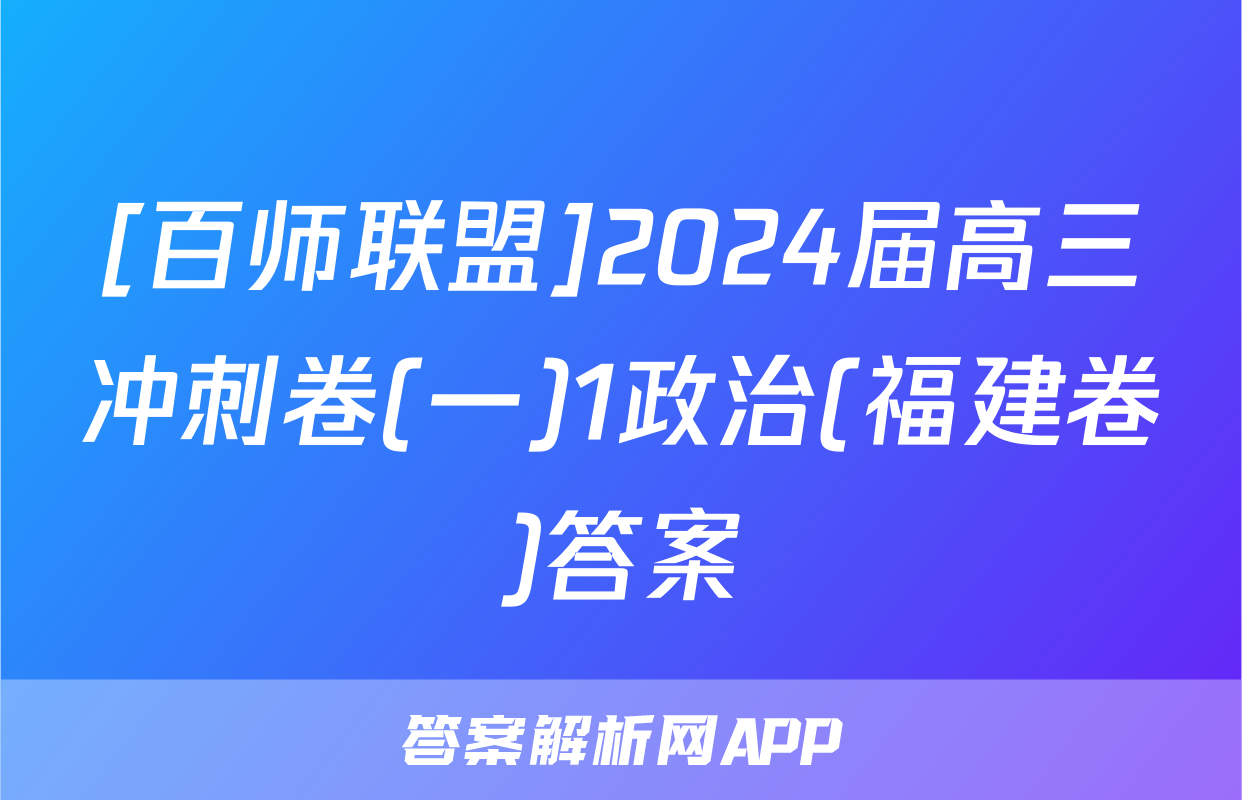 [百师联盟]2024届高三冲刺卷(一)1政治(福建卷)答案