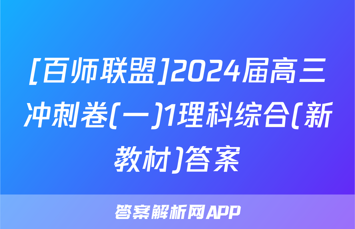 [百师联盟]2024届高三冲刺卷(一)1理科综合(新教材)答案