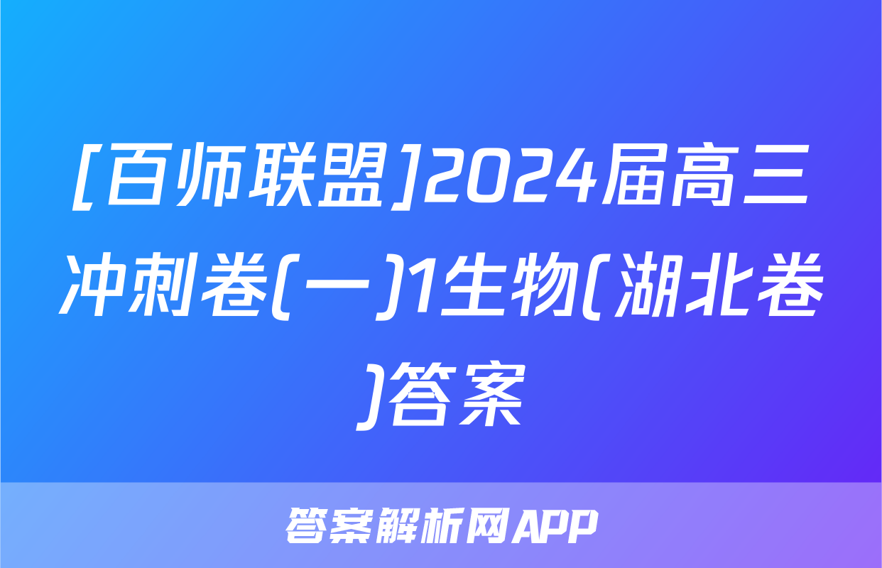 [百师联盟]2024届高三冲刺卷(一)1生物(湖北卷)答案