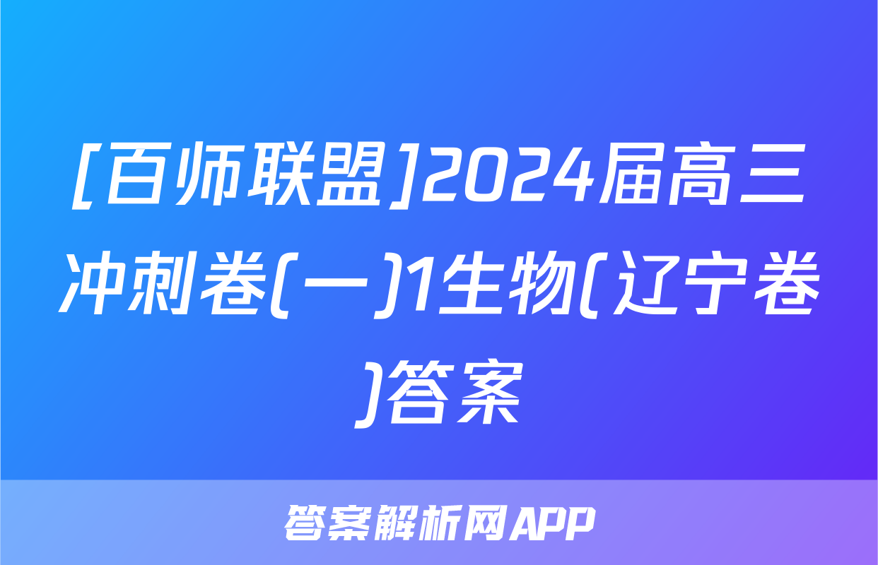 [百师联盟]2024届高三冲刺卷(一)1生物(辽宁卷)答案