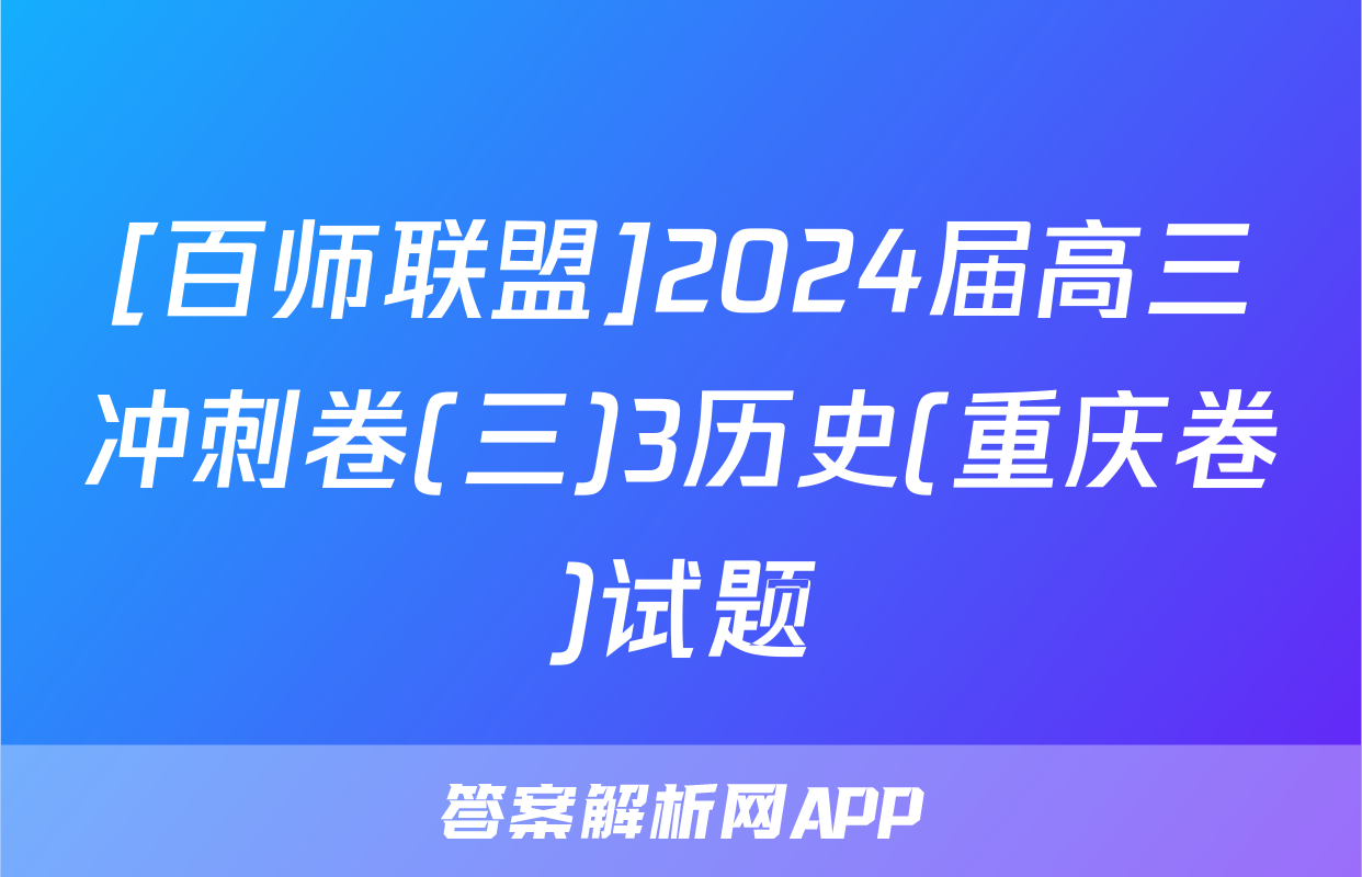 [百师联盟]2024届高三冲刺卷(三)3历史(重庆卷)试题