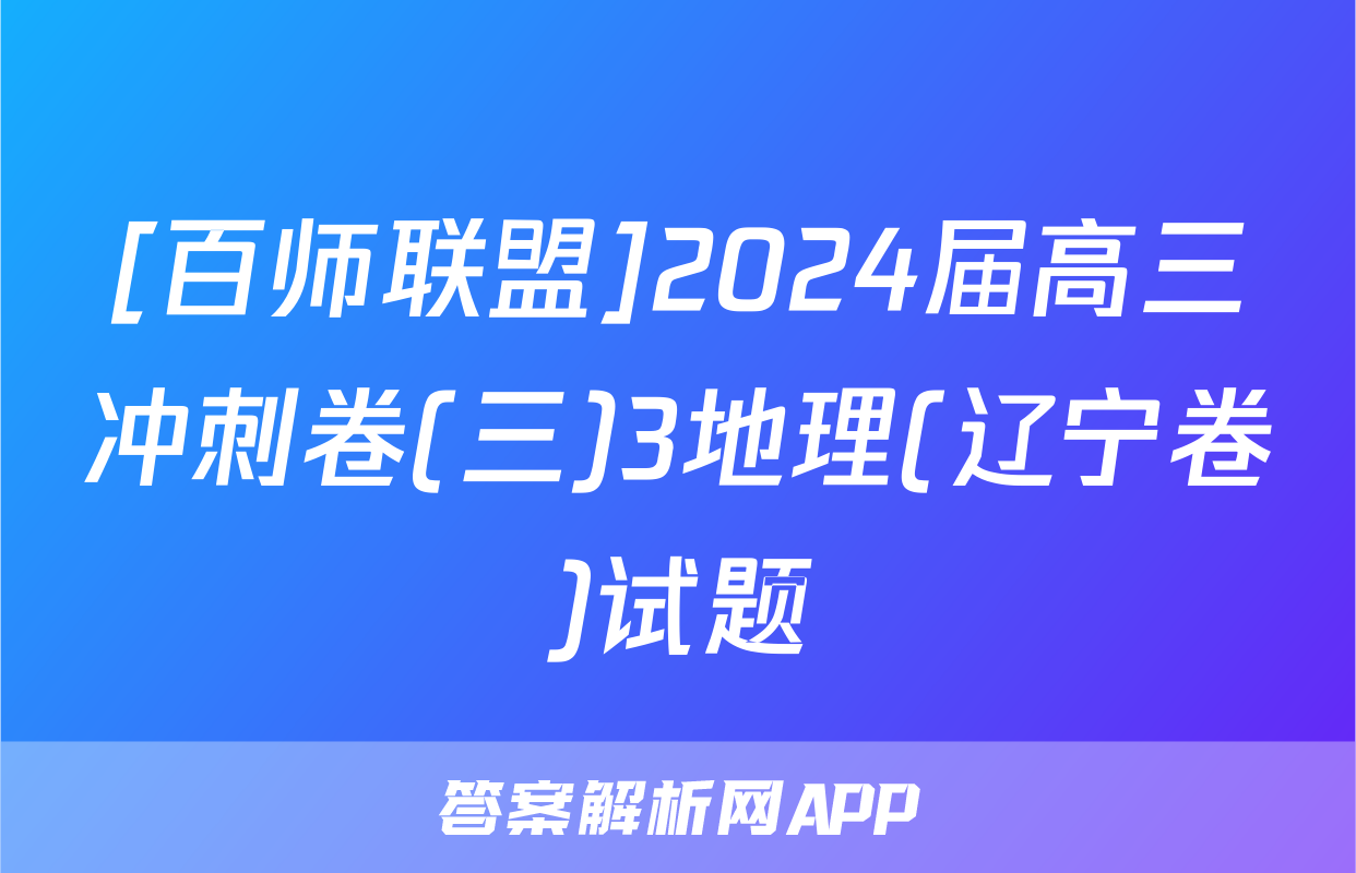 [百师联盟]2024届高三冲刺卷(三)3地理(辽宁卷)试题