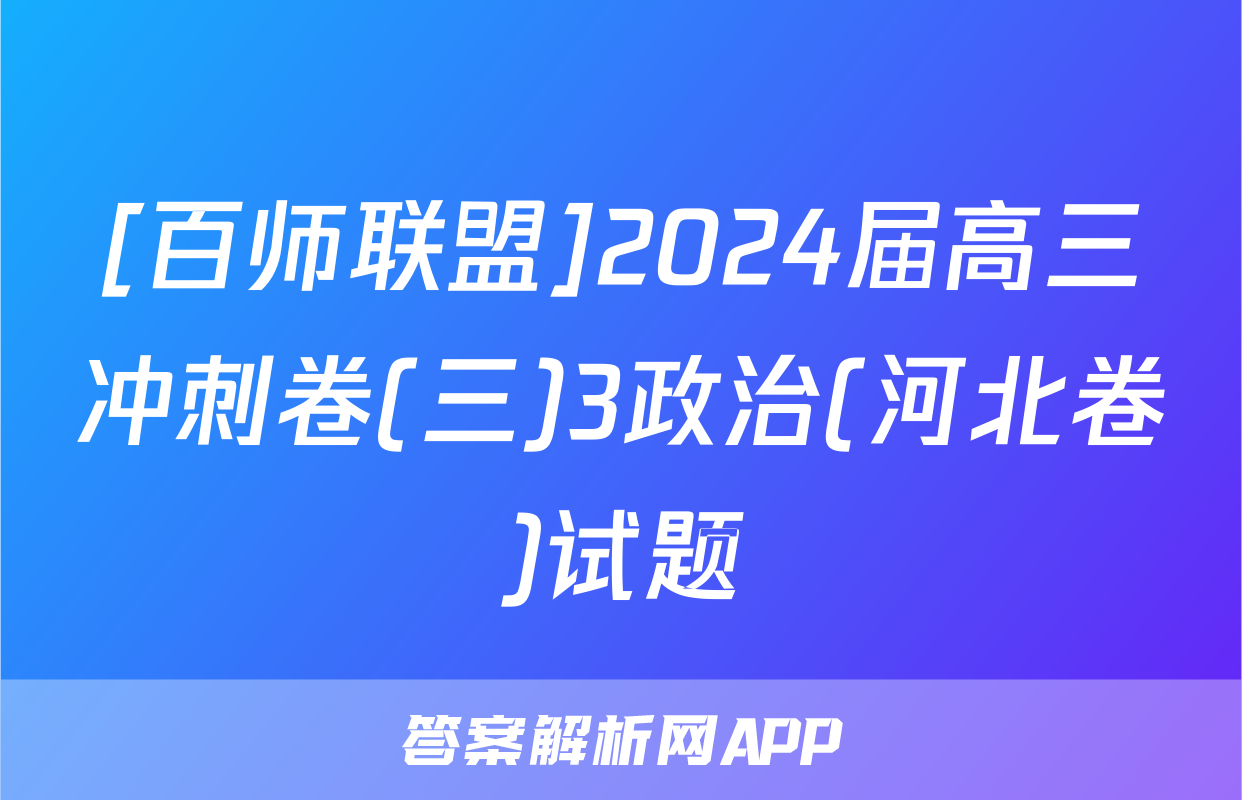 [百师联盟]2024届高三冲刺卷(三)3政治(河北卷)试题